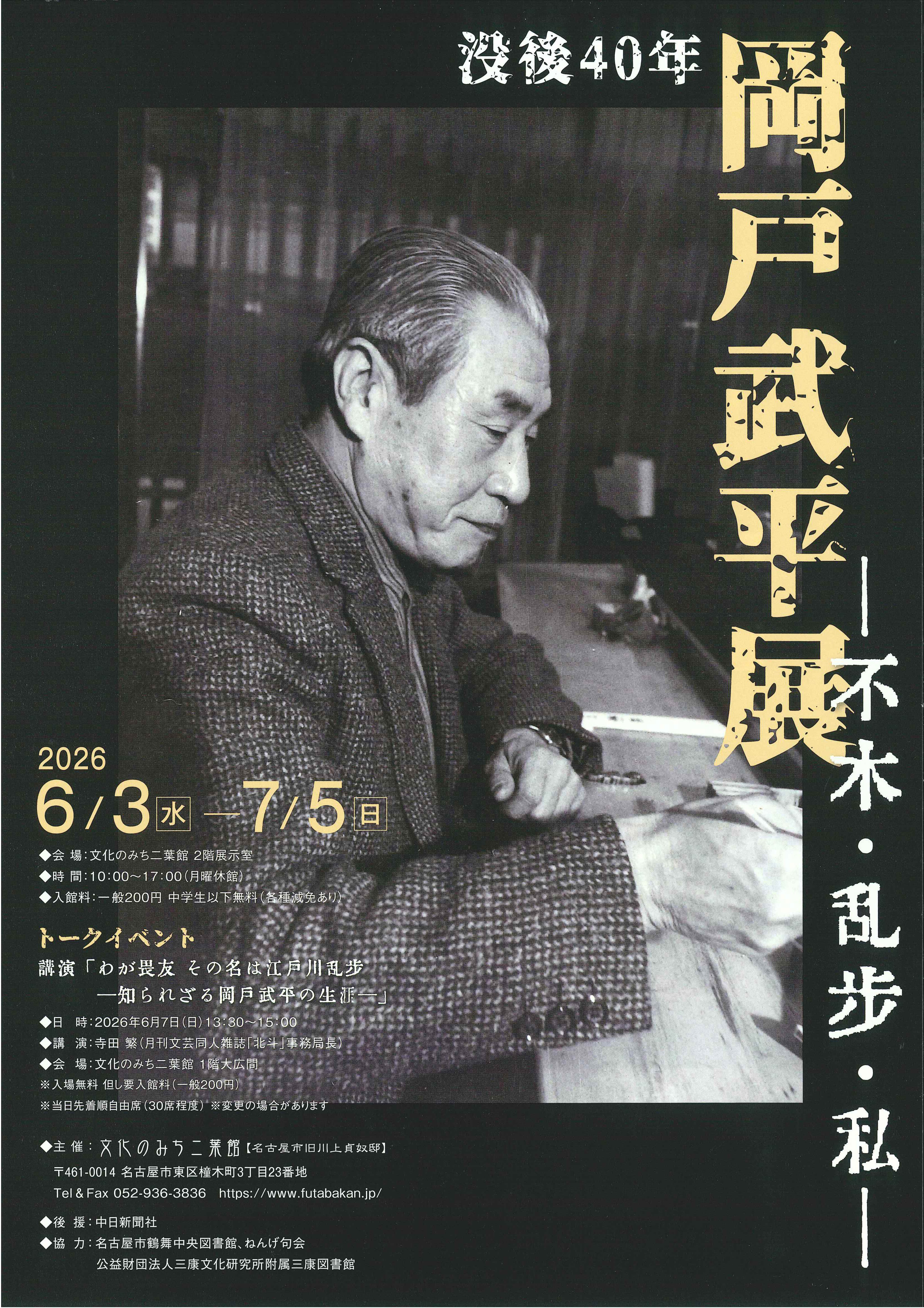 没後40年　岡戸武平展　―不木・乱歩・私―