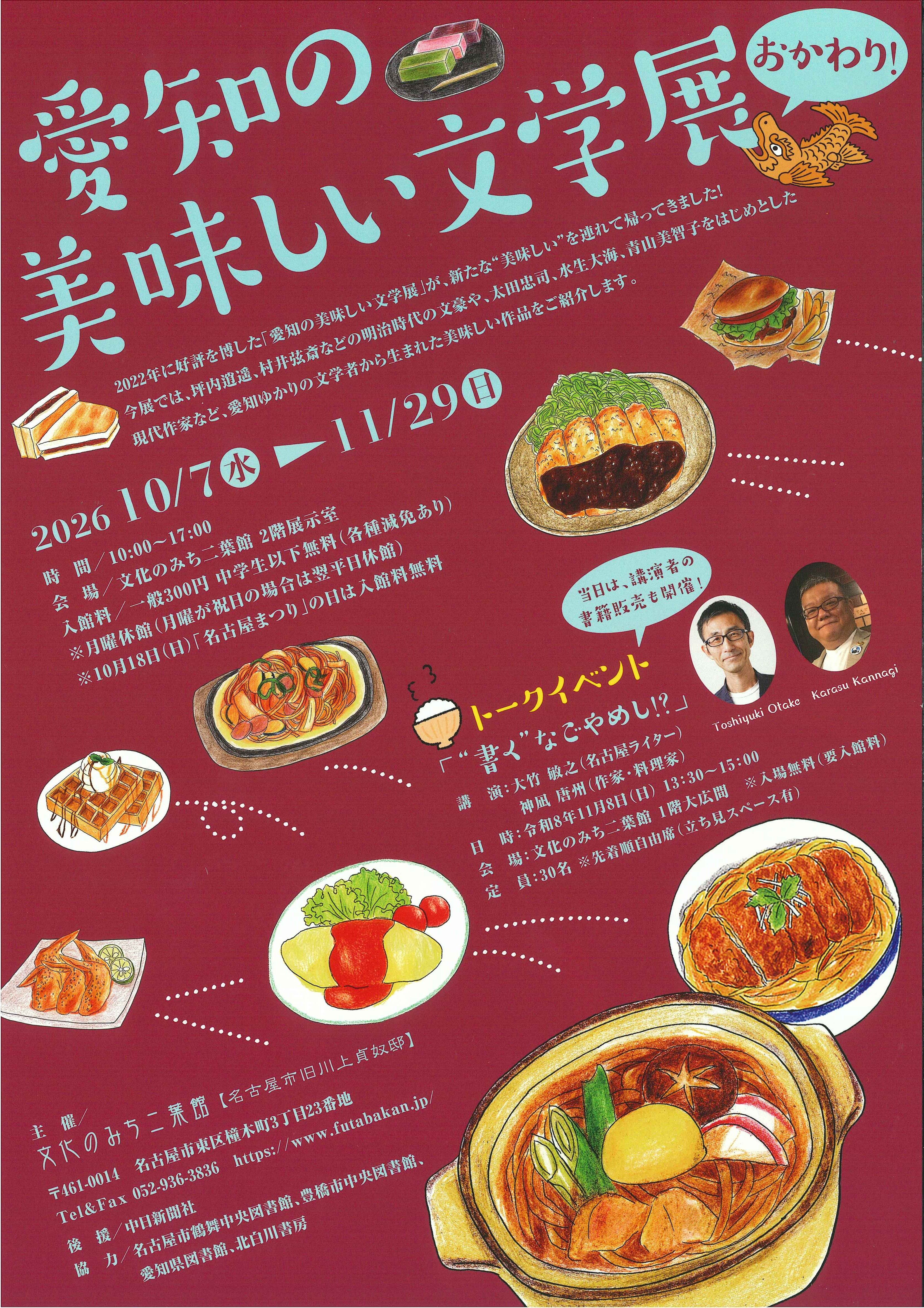 愛知の美味しい文学展 おかわり！
