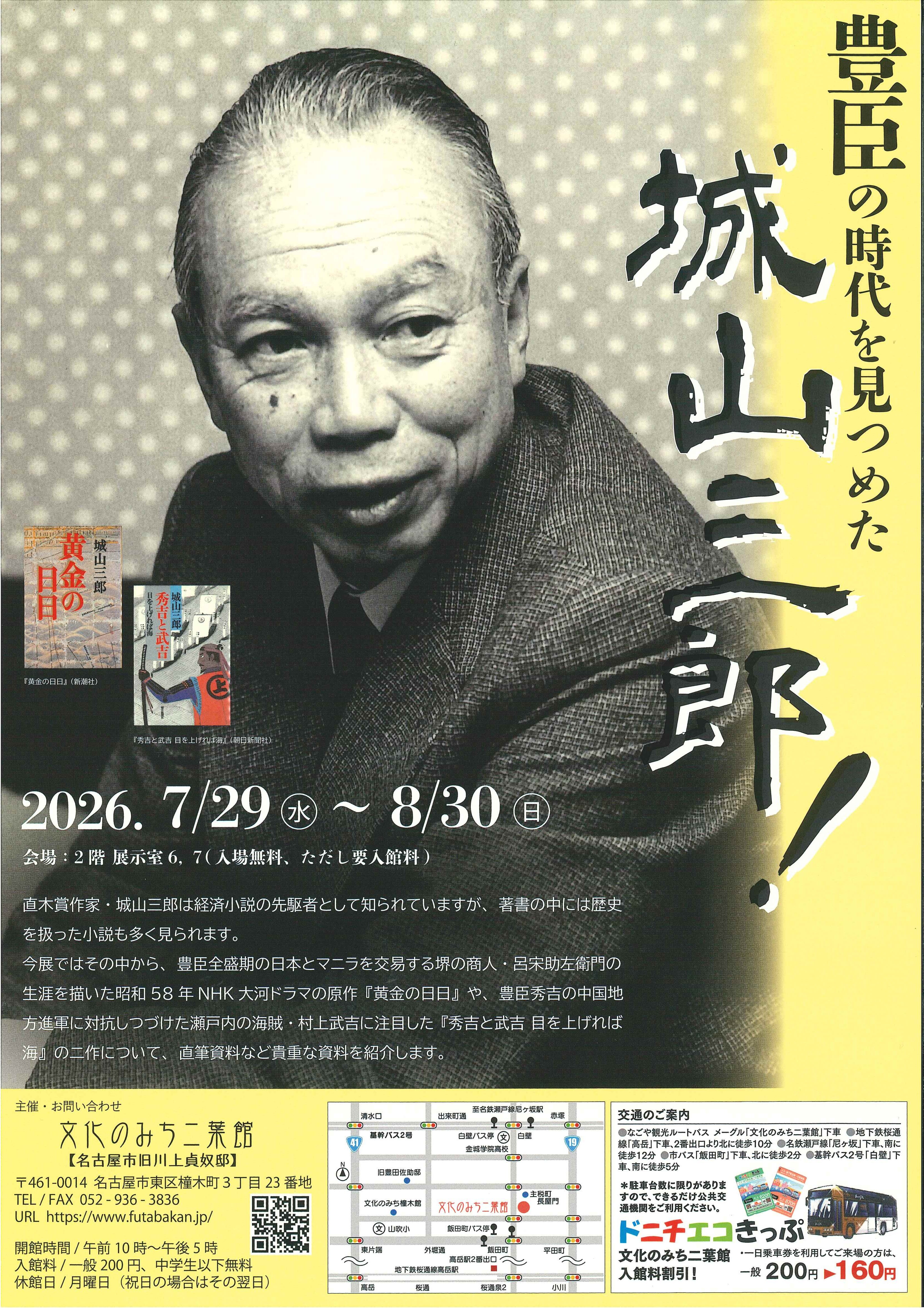 豊臣の時代を見つめた　城山三郎！