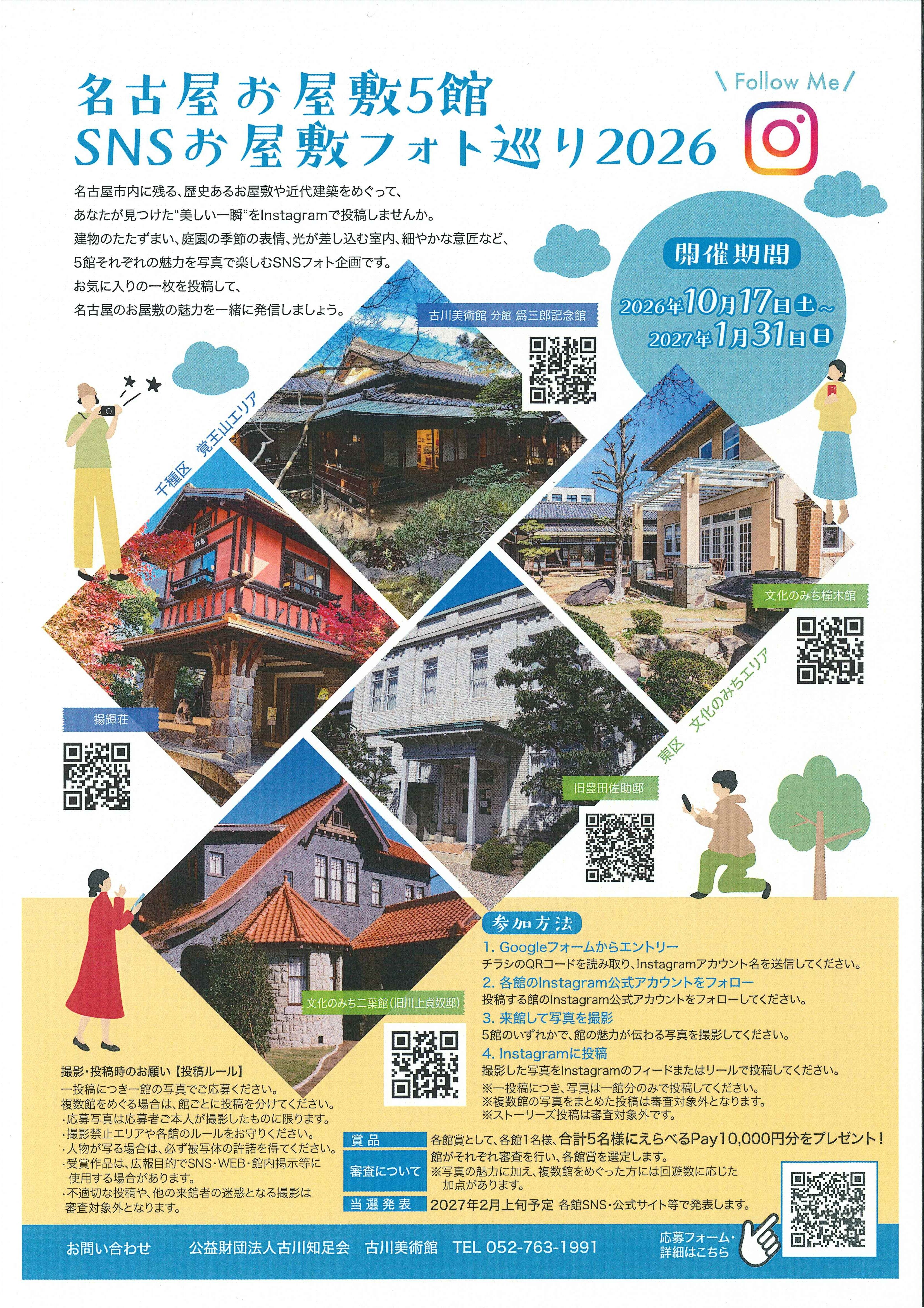 名古屋 お屋敷5館　SNSお屋敷フォト巡り2026　
