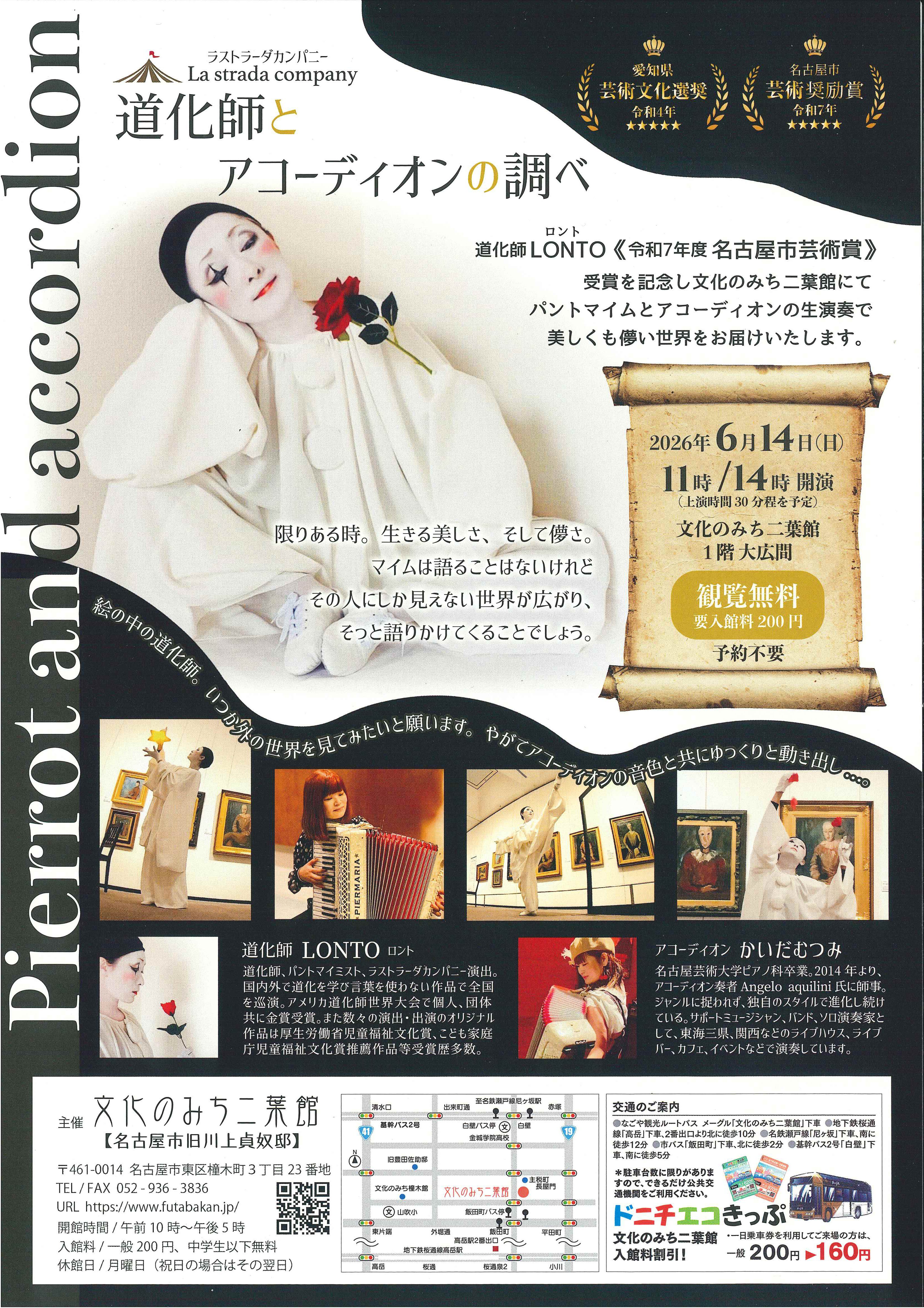 道化師とアコーディオンの調べ　≪ラストラーダカンパニー≫