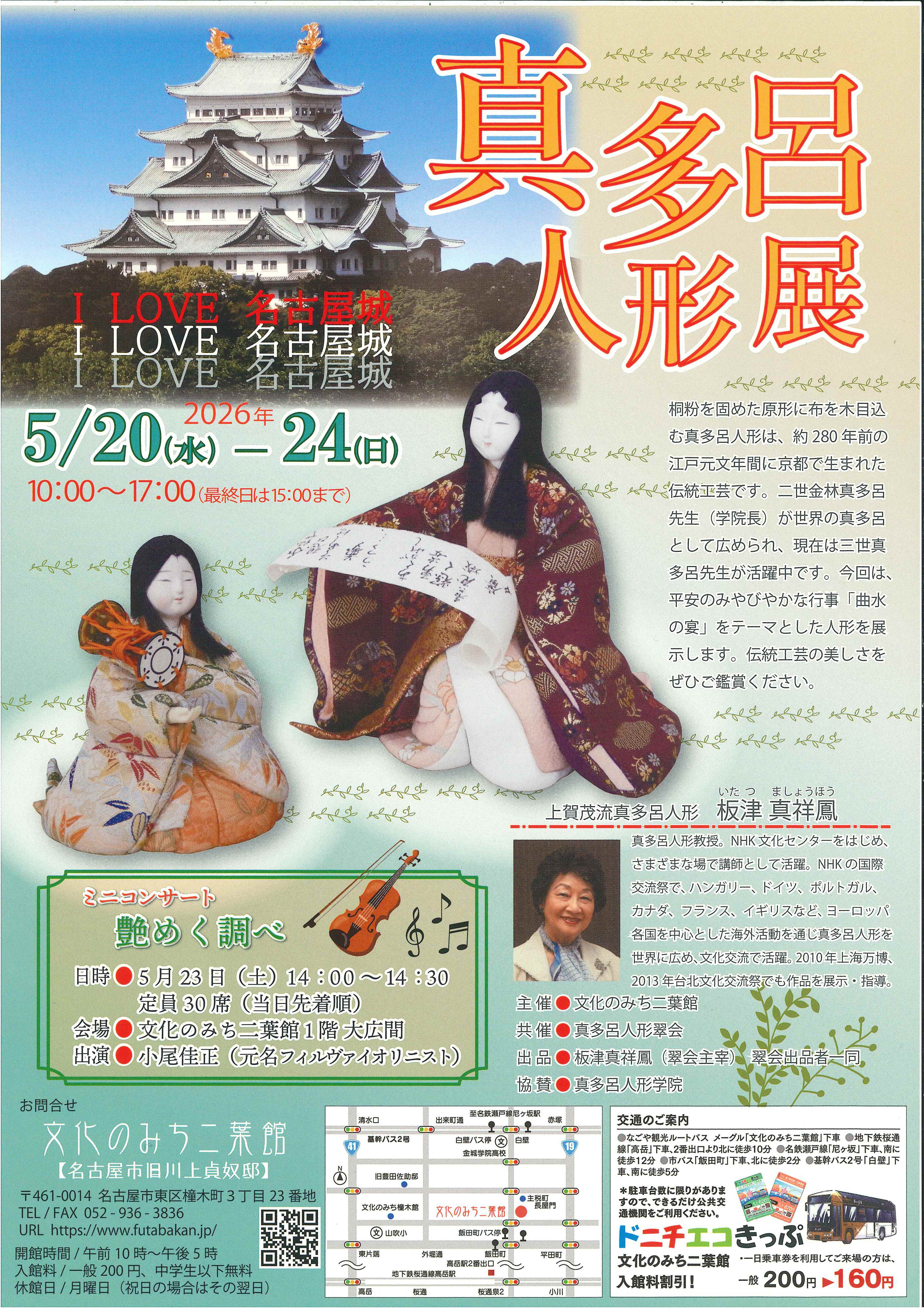 真多呂人形展　I LOVE　名古屋城