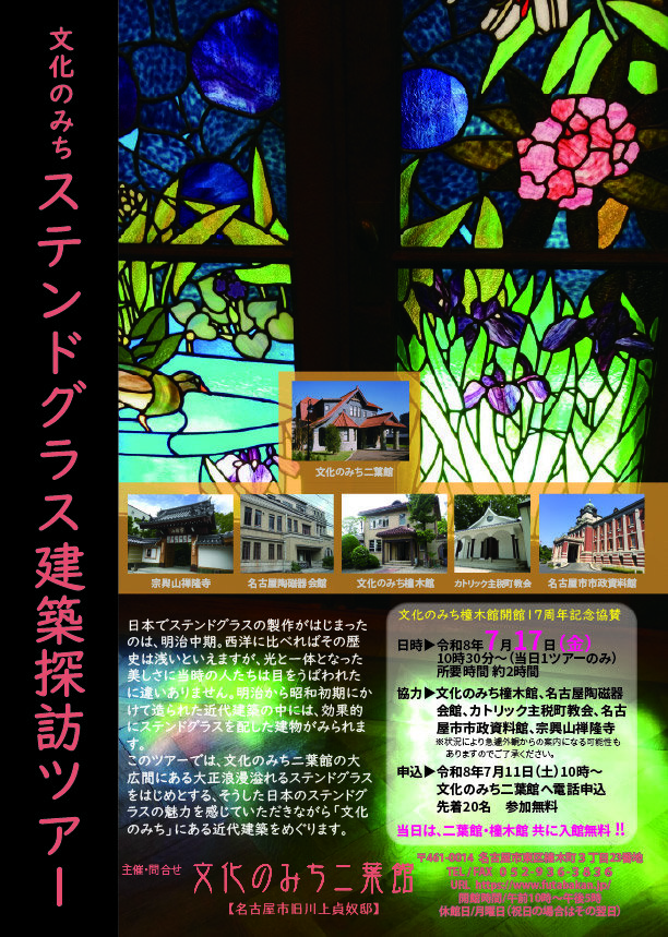 文化のみち ステンドグラス建築探訪ツアー