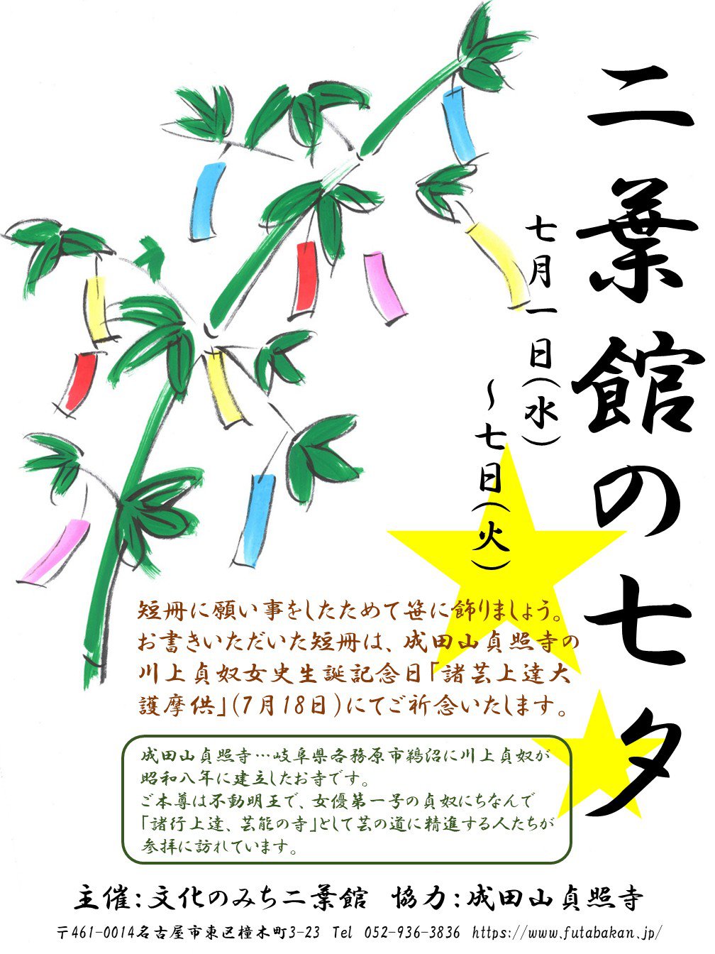 二葉館の七夕　