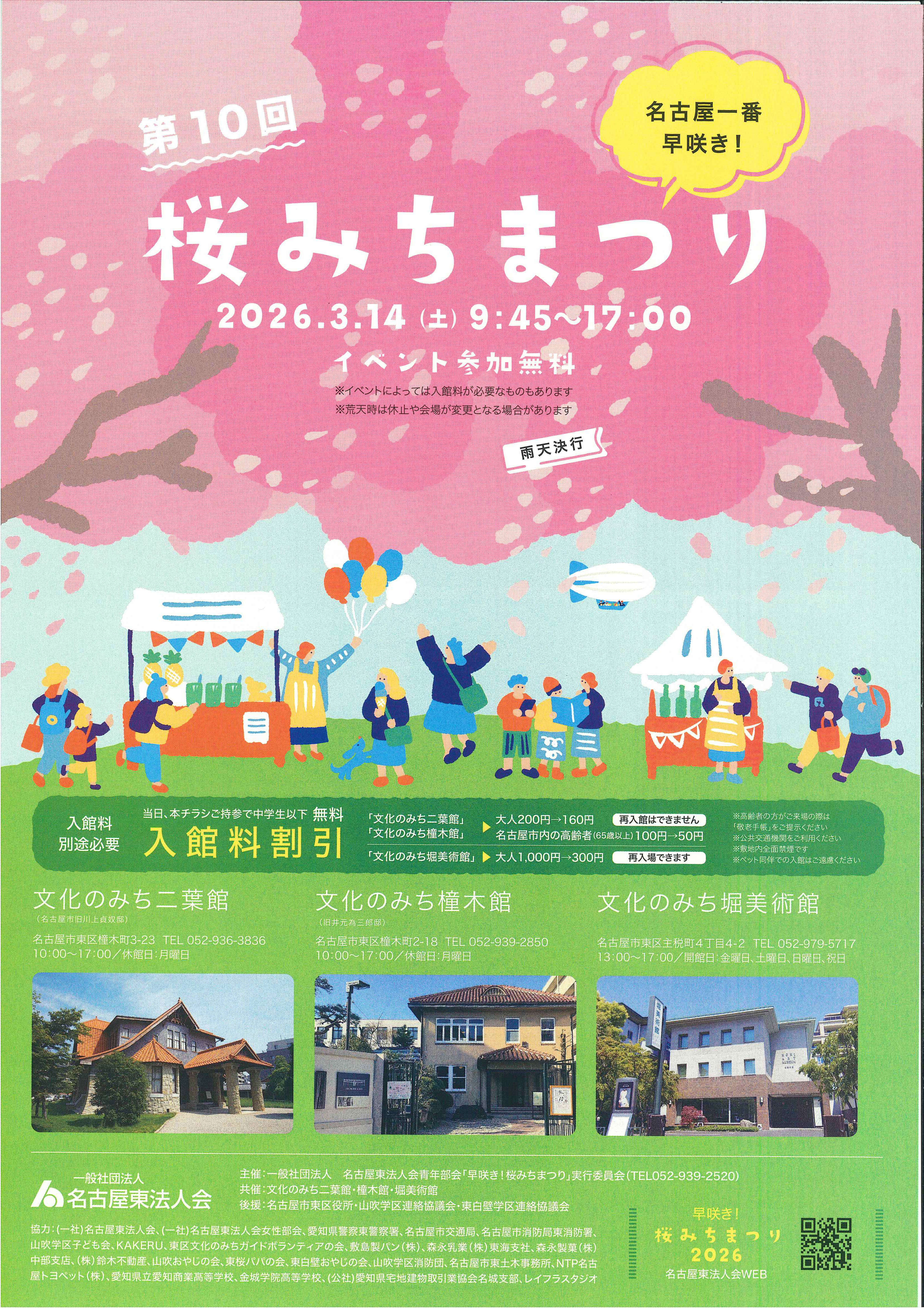 第10回　桜みちまつり　名古屋一番早咲き！