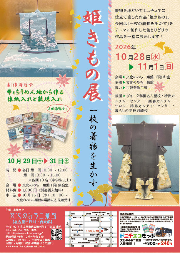 姫きもの展　一枚の着物を生かす