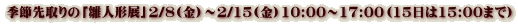 季節先取りの「雛人形展」2/8(金）～2/15(金）10:00～17:00（15日は15:00まで）