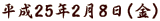 平成25年2月8日（金）