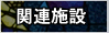 関連施設リンク