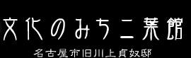 文化のみち　ふたばかん　名古屋市　旧川上さだやっこ邸