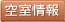 集会室の空室情報